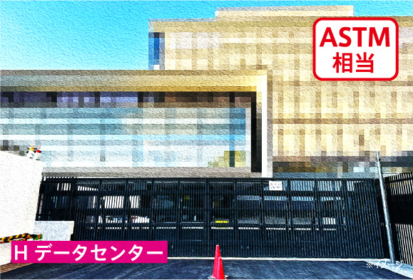 H データセンター