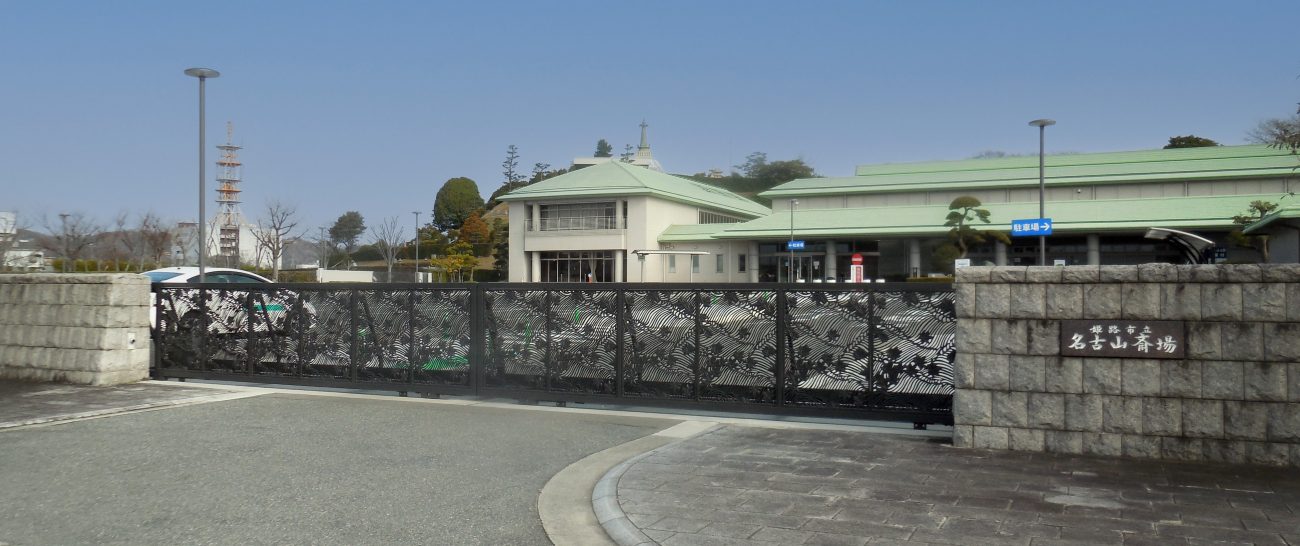 姫路市立 名古山斎場